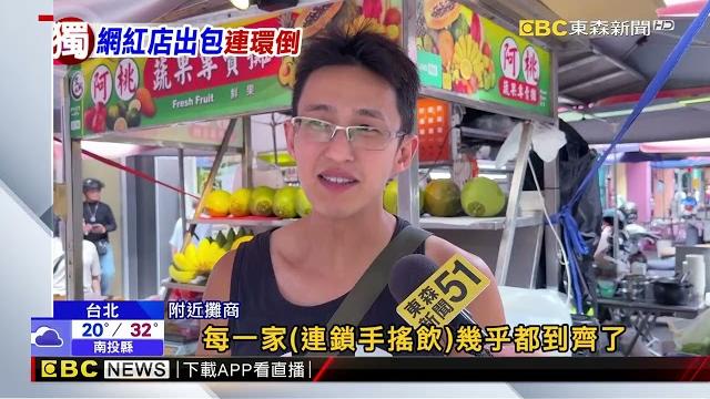 獨家》十盛手搖飲雙北連倒3間! 加盟主疑不敵「奶精」爭議@newsebc 獨家》十盛手搖飲雙北連倒3間! 加盟主疑不敵「奶精」爭議@newsebc