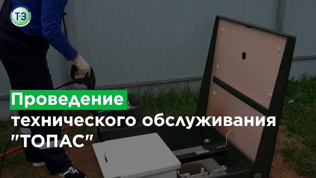Проведение технического обслуживания "топас" Проведение технического обслуживания "топас"