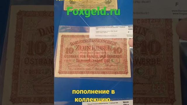 Пополнение в коллекцию банкнот. 10 рублей познань 1916 г. 1 злотый 1940 г. 50 карбованцев 1918 г. Пополнение в коллекцию банкнот. 10 рублей познань 1916 г. 1 злотый 1940 г. 50 карбованцев 1918 г.