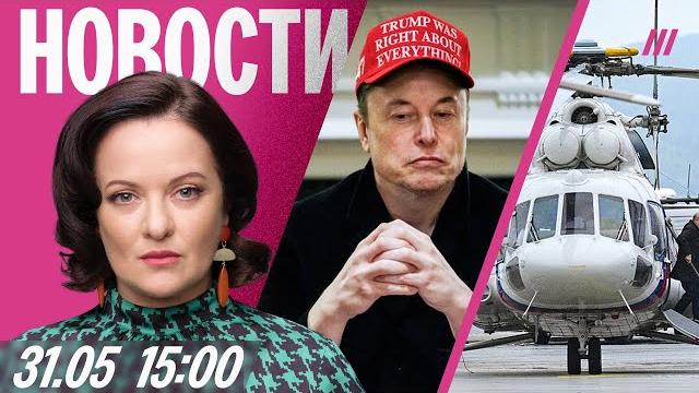 Эвакуация из сумской области. фейк об обстреле вертолета путина. илон маск покинул белый дом Эвакуация из сумской области. фейк об обстреле вертолета путина. илон маск покинул белый дом