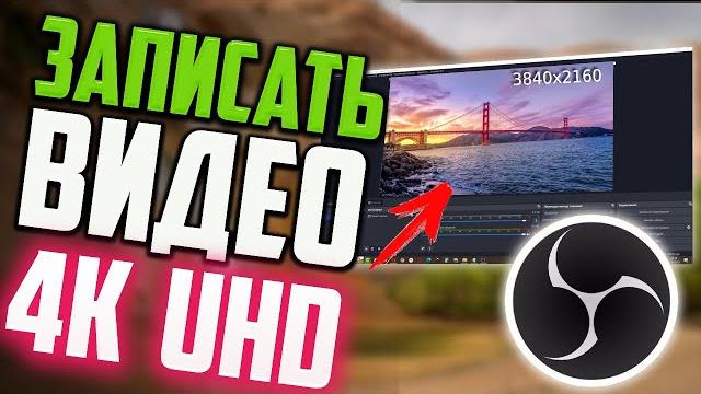 Как записать видео в 4k uhd 2160p в obs studio Как записать видео в 4k uhd 2160p в obs studio