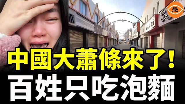 中國紙老虎完了,大蕭條已全面來臨!百姓只吃泡麵,幾百萬人斷崖式的戒煙 中國紙老虎完了,大蕭條已全面來臨!百姓只吃泡麵,幾百萬人斷崖式的戒煙