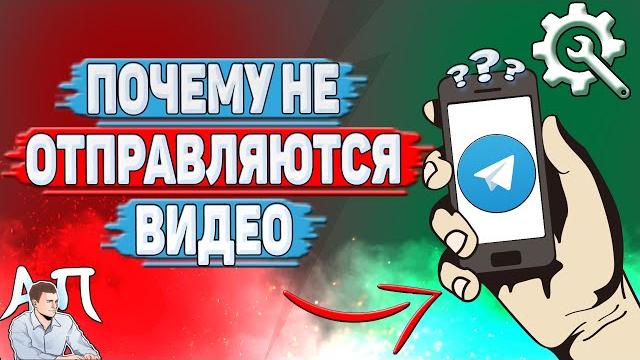Почему не отправляются видео в телеграмме? Почему не отправляются видео в телеграмме?