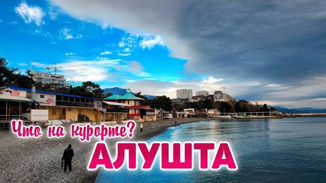 Алушта 2025. что творится? масштабные работы на набережной. пляжи. цены. парк айвазовское. крым 2025 Алушта 2025. что творится? масштабные работы на набережной. пляжи. цены. парк айвазовское. крым 2025