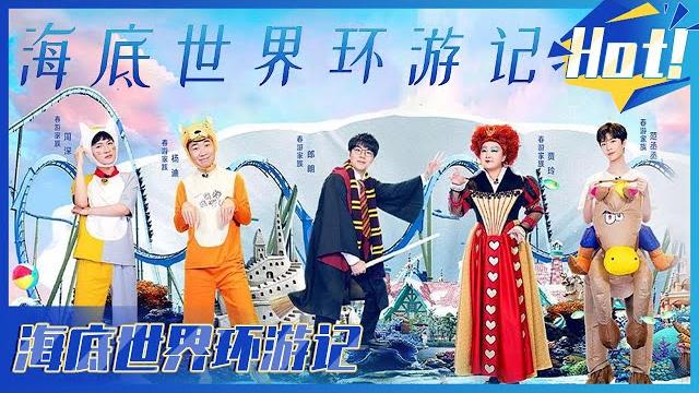 【full】浪漫惊险海洋馆朗朗为贾玲奋不顾身 周深成惊悚鬼屋女声 耿直工作人员超崩溃 《青春环游记2》ep7 【综艺风向标】 【full】浪漫惊险海洋馆朗朗为贾玲奋不顾身 周深成惊悚鬼屋女声 耿直工作人员超崩溃 《青春环游记2》ep7 【综艺风向标】