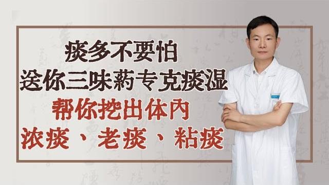 痰多不要怕,送你三味药专克痰湿,帮你挖出体内浓痰、老痰、粘痰 痰多不要怕,送你三味药专克痰湿,帮你挖出体内浓痰、老痰、粘痰