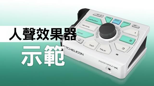 人聲效果器 tc helicon perform-vk 示範 人聲效果器 tc helicon perform-vk 示範