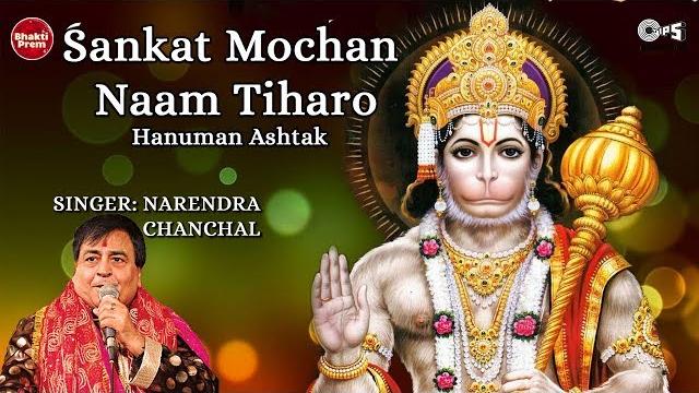 Sankat mochan naam tiharo | narendra chanchal | hanuman ashtak | hanuman songs | hanuman bhajan Sankat mochan naam tiharo | narendra chanchal | hanuman ashtak | hanuman songs | hanuman bhajan