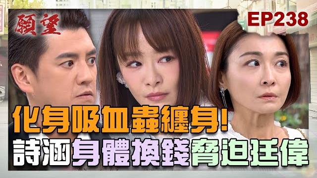 願望 ep238 完整版|化身不要臉吸血蟲!詩涵用身體來換錢 脅迫廷偉破壞婚姻?!冬雨對母親美夢再破滅 哭喊「不想要這種媽媽」!|desires|【pp石墨烯塑崩打卡褲】 願望 ep238 完整版|化身不要臉吸血蟲!詩涵用身體來換錢 脅迫廷偉破壞婚姻?!冬雨對母親美夢再破滅 哭喊「不想要這種媽媽」!|desires|【pp石墨烯塑崩打卡褲】