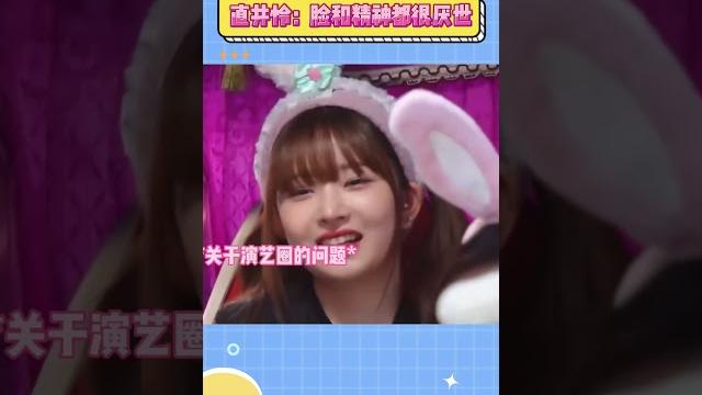 直井怜:脸和精神都很厌世#ive #kpop 直井怜:脸和精神都很厌世#ive #kpop