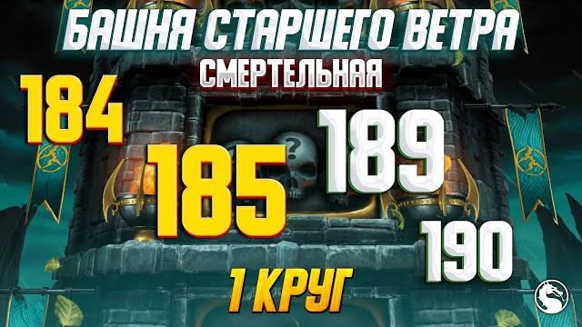 Башня старшего ветра / смертельная / (184/185/189/190) бои / 1 круг / промежуточные бои / кайфую Башня старшего ветра / смертельная / (184/185/189/190) бои / 1 круг / промежуточные бои / кайфую