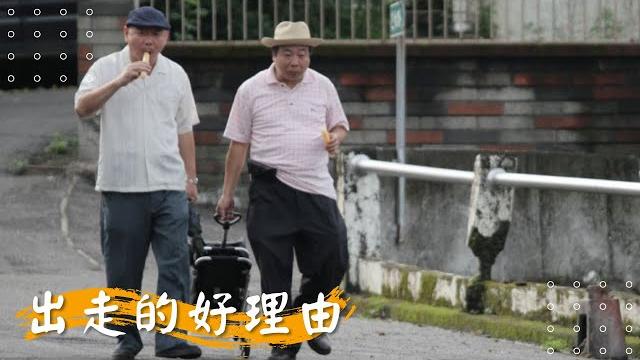 【 出走的好理由】顧寶明 廖峻 蔡燦得 謝麗金 林涵 陸奕靜 | 2011年 | 公視人生劇展 【 出走的好理由】顧寶明 廖峻 蔡燦得 謝麗金 林涵 陸奕靜 | 2011年 | 公視人生劇展