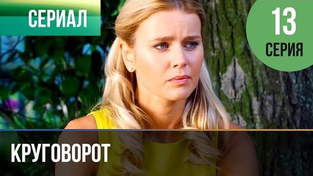 ▶️ круговорот 13 серия | сериал / 2017 / мелодрама ▶️ круговорот 13 серия | сериал / 2017 / мелодрама