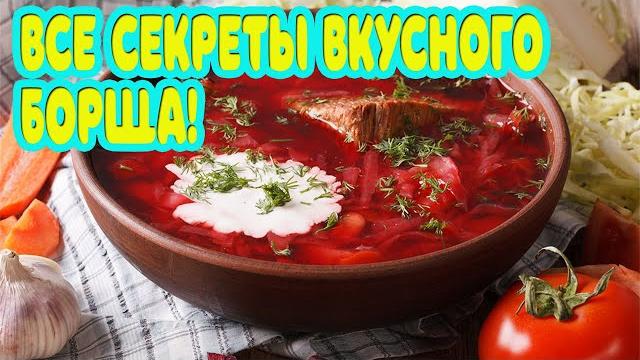Самый вкусный борщ! все секреты и пошаговый рецепт! Самый вкусный борщ! все секреты и пошаговый рецепт!