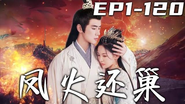 《鳳火還巢》第1~120集【高清完結合集】丨郡主因爲我而死,身爲長公主的我可不會心慈手軟!她被當成我的替身,還被夫君欺負?那她的仇就由我來報,妳們都要付出應得的代價!#短剧 #复仇 #宫斗 #盛世短剧 《鳳火還巢》第1~120集【高清完結合集】丨郡主因爲我而死,身爲長公主的我可不會心慈手軟!她被當成我的替身,還被夫君欺負?那她的仇就由我來報,妳們都要付出應得的代價!#短剧 #复仇 #宫斗 #盛世短剧