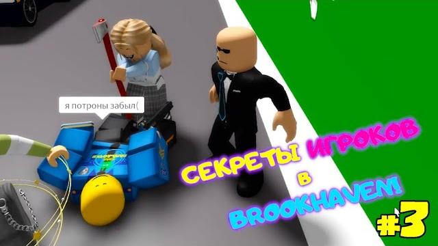 Меня и полицейского прибили! узнаю секреты игроков в brookhaven rp roblox! папу наказали! #3 Меня и полицейского прибили! узнаю секреты игроков в brookhaven rp roblox! папу наказали! #3