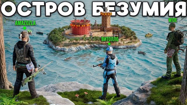 Остров безумия! битва за последний остров который изменил все в раст/rust | atlas 2x monthly Остров безумия! битва за последний остров который изменил все в раст/rust | atlas 2x monthly