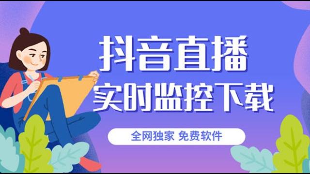 抖音快手直播监控视频下载软件 抖音快手直播监控视频下载软件