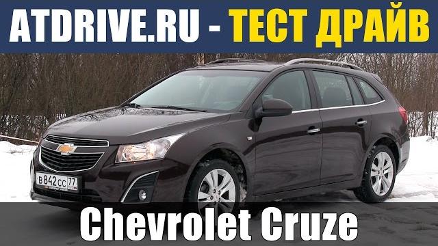 Chevrolet cruze sw - тест-драйв от atdrive.ru Chevrolet cruze sw - тест-драйв от atdrive.ru