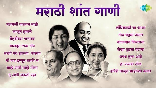 मराठी शांत गाणी | laajun hasane | mehendichya panavar | non - stop marathi silent songs | मराठी गाणी मराठी शांत गाणी | laajun hasane | mehendichya panavar | non - stop marathi silent songs | मराठी गाणी
