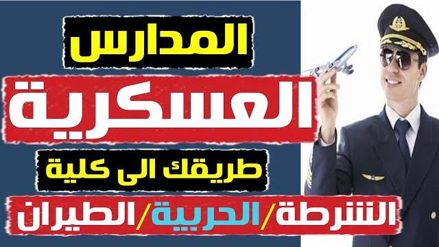 المدارس الثانوية العسكرية بعد الاعدادية 2024 || طريقك الى كلية الشرطة والحربية والطيران|| فرصة عمرك المدارس الثانوية العسكرية بعد الاعدادية 2024 || طريقك الى كلية الشرطة والحربية والطيران|| فرصة عمرك