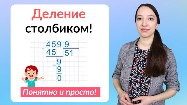 Деление столбиком. как научиться делить в столбик? Деление столбиком. как научиться делить в столбик?