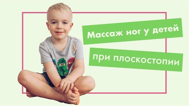 Массаж при плоскостопии у детей – легко и приятно… Массаж при плоскостопии у детей – легко и приятно…