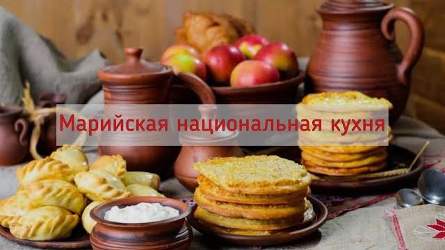 Марийская национальная кухня. «чуҥгá» Марийская национальная кухня. «чуҥгá»