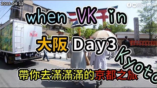 Ice87club | 當vk在大阪的第三天~一生一定穿一次京都和服夢 Ice87club | 當vk在大阪的第三天~一生一定穿一次京都和服夢