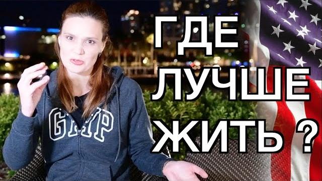 Где лучше жить в америке? сравнение двух штатов и городов - чикаго vs флорида тампа - минусы и плюсы Где лучше жить в америке? сравнение двух штатов и городов - чикаго vs флорида тампа - минусы и плюсы