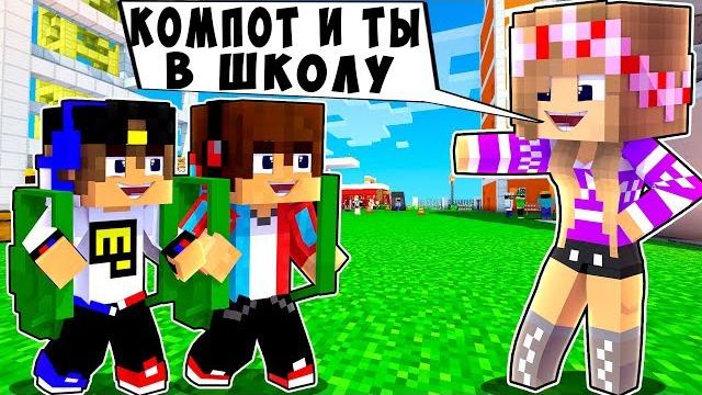 Ребенок и девушка как пройти майнкрафт, но евгенбро и компот ! нуб и про видео троллинг minecraft Ребенок и девушка как пройти майнкрафт, но евгенбро и компот ! нуб и про видео троллинг minecraft