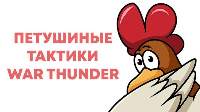 Петушиные тактики war thunder Петушиные тактики war thunder