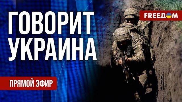 Freeдом. говорит украина. 1183-й день войны. прямой эфир Freeдом. говорит украина. 1183-й день войны. прямой эфир