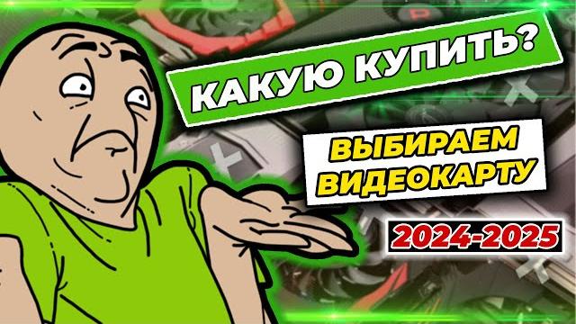 Какую видеокарту купить для игр в 2024 2025 году Какую видеокарту купить для игр в 2024 2025 году