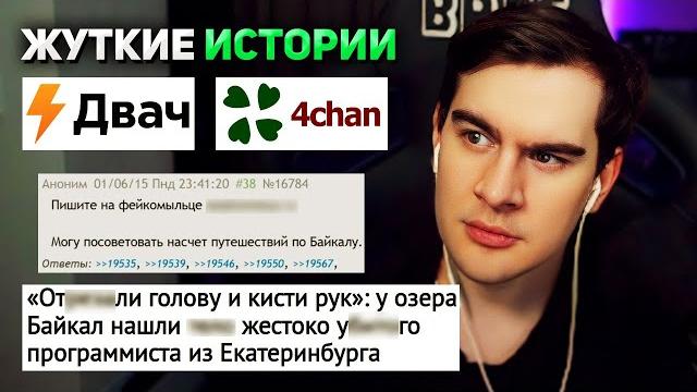 Братишкин смотрит жуткие треды c 2ch и 4chan Братишкин смотрит жуткие треды c 2ch и 4chan