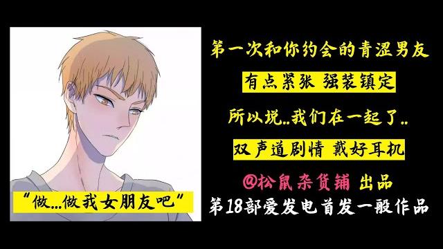 【女性向】第一次和你约会的青涩男友(女性向asmr/声控男友) 【女性向】第一次和你约会的青涩男友(女性向asmr/声控男友)