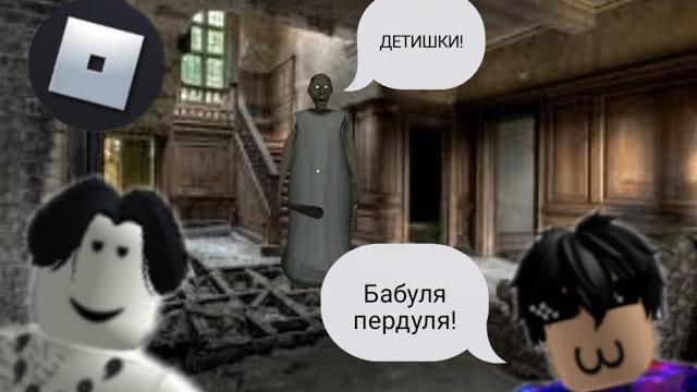 Granny в roblox! спасаемся от бабки! Granny в roblox! спасаемся от бабки!