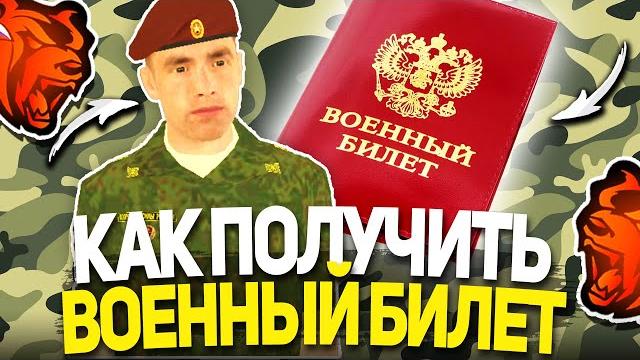 Как легко получить военный билет на блек раша?! ответ тут! быстро получаем военник на black russia Как легко получить военный билет на блек раша?! ответ тут! быстро получаем военник на black russia