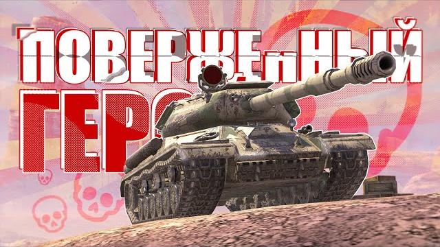 Ис 4 / однажды поверженный герой Ис 4 / однажды поверженный герой