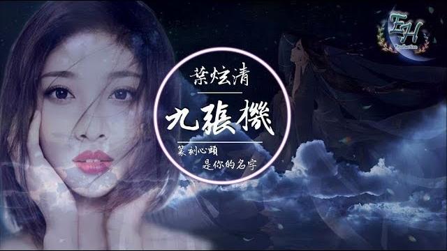 葉炫清 - 九張機【雙世寵妃網絡劇主題曲】【超好聽古風】【動態歌詞lyrics】 葉炫清 - 九張機【雙世寵妃網絡劇主題曲】【超好聽古風】【動態歌詞lyrics】