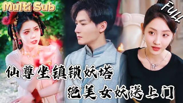 絕世仙尊坐鎮鎖妖塔,卻不料真有不長眼的女妖來送,他隨手一揮,女妖直接爆衣!jhdj 絕世仙尊坐鎮鎖妖塔,卻不料真有不長眼的女妖來送,他隨手一揮,女妖直接爆衣!jhdj