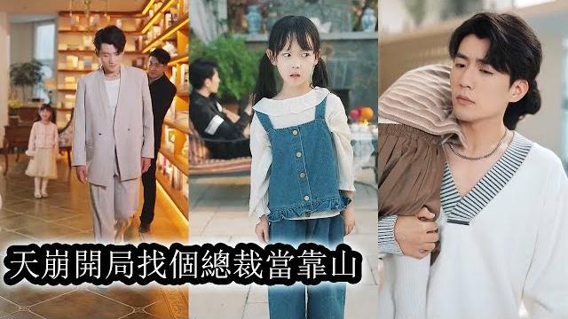 【完結】紀念穿成團寵文裡萬人嫌親女兒,出生充滿陰謀不被期待。為生存她抱渣爹大腿,本想等正主回來拿錢跑路,誰料,一不小心成了渣爹心尖寵!#熱播短劇#霸道總裁#甜寵#先婚後愛#萌宝 【完結】紀念穿成團寵文裡萬人嫌親女兒,出生充滿陰謀不被期待。為生存她抱渣爹大腿,本想等正主回來拿錢跑路,誰料,一不小心成了渣爹心尖寵!#熱播短劇#霸道總裁#甜寵#先婚後愛#萌宝