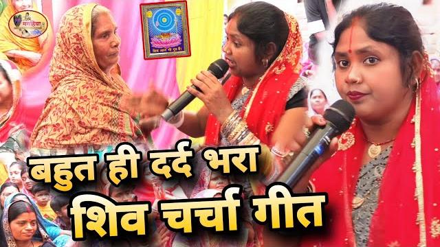 कंचन रानी का बहुत ही दर्द भरा शिव चर्चा गीत,जरुर देखें shiv charcha bhajan,shiv charcha geet katha, कंचन रानी का बहुत ही दर्द भरा शिव चर्चा गीत,जरुर देखें shiv charcha bhajan,shiv charcha geet katha,