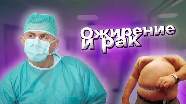 Ожирение и рак Ожирение и рак