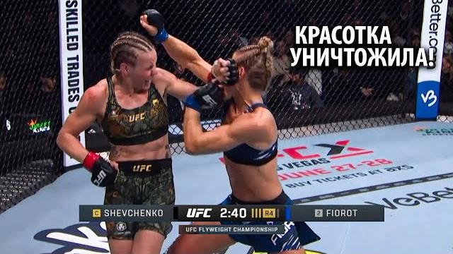 Рубанула с 1 удара! полный бой валентина шевченко vs манон фиоро ufc 315 / shevchenko - fiorot Рубанула с 1 удара! полный бой валентина шевченко vs манон фиоро ufc 315 / shevchenko - fiorot
