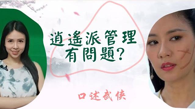 逍遙派出了什麼問題?武功絕世卻一塌糊塗!【陳美濤口述金庸】 逍遙派出了什麼問題?武功絕世卻一塌糊塗!【陳美濤口述金庸】