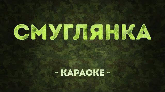 Смуглянка / военные песни (караоке) Смуглянка / военные песни (караоке)