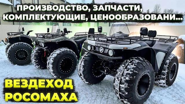 Вездеходы росомаха в наличии Вездеходы росомаха в наличии