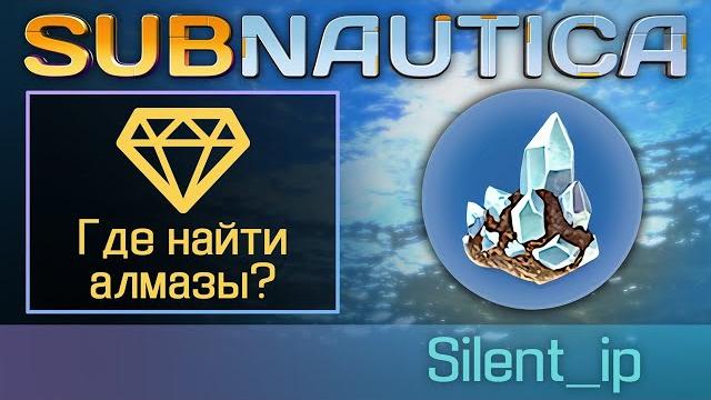Subnautica: где найти алмазы? Subnautica: где найти алмазы?