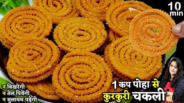 बिना झंझट 1 कप पोहे से 1 kg क्रिस्पी chakli चकली | poha instant chakli recipe | poha chakli murukku बिना झंझट 1 कप पोहे से 1 kg क्रिस्पी chakli चकली | poha instant chakli recipe | poha chakli murukku